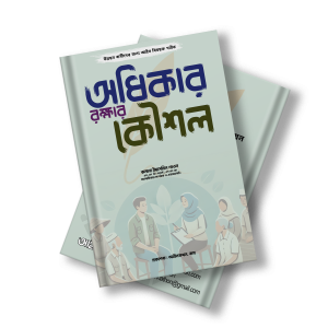 অধিকার রক্ষার কৌশল