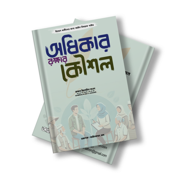 অধিকার রক্ষার কৌশল