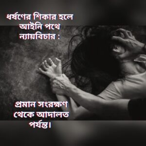 ধর্ষণের শিকার হলে করণীয়: প্রমাণ, মামলা ও আইনি পরামর্শ
