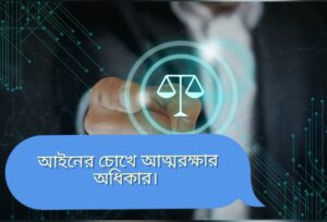 আইনের চোখে আত্মরক্ষা: কোথায় সীমানা টানবেন
