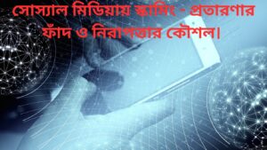 সোশ্যাল মিডিয়ায় স্ক্যামিং