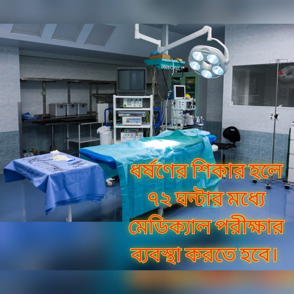 ধর্ষণের শিকার হলে করণীয়: প্রমাণ, মামলা ও আইনি পরামর্শ 1 প্রমান সংরক্ষণ ও মেডিক্যাল পরীক্ষা
