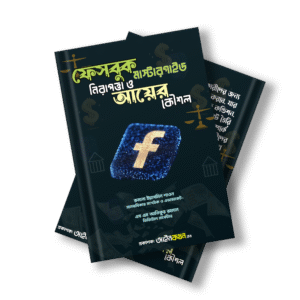 ফেসবুক মাস্টারগাইড- নিরাপত্তা ও আয়ের কৌশল
