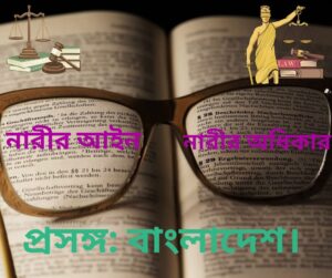 নারীর অধিকার