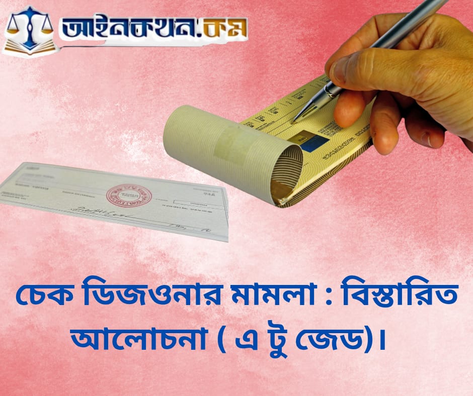চেক ডিজঅনার মামলা: একটি বিস্তারিত আলোচনা (এ টু জেড)