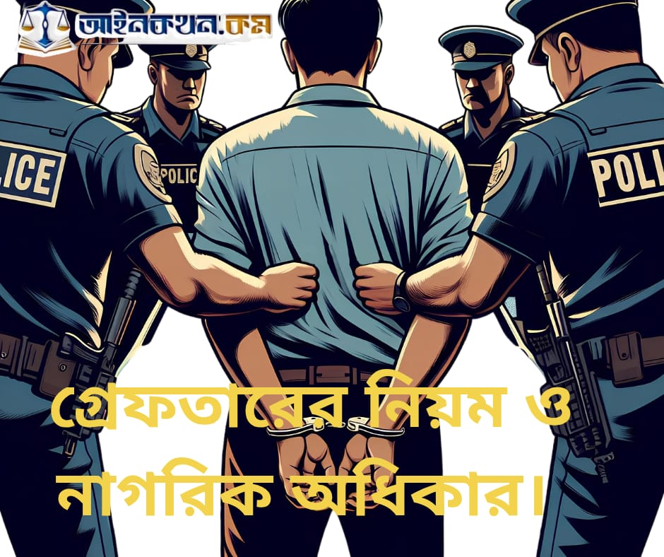গ্রেফতারের নিয়ম ও নাগরিক অধিকার: CrPC ধারা ৪৬ ও ৫০ বিশ্লেষণ