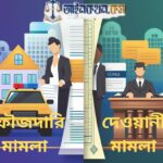দেওয়ানী আর ফৌজদারি মামলা এক জিনিস নয় – জানুন কোন পরিস্থিতিতে কোনটি প্রযোজ্য