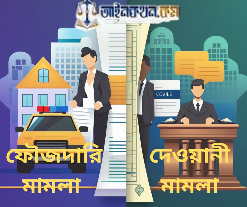 দেওয়ানী আর ফৌজদারি মামলা এক জিনিস নয় – জানুন কোন পরিস্থিতিতে কোনটি প্রযোজ্য
