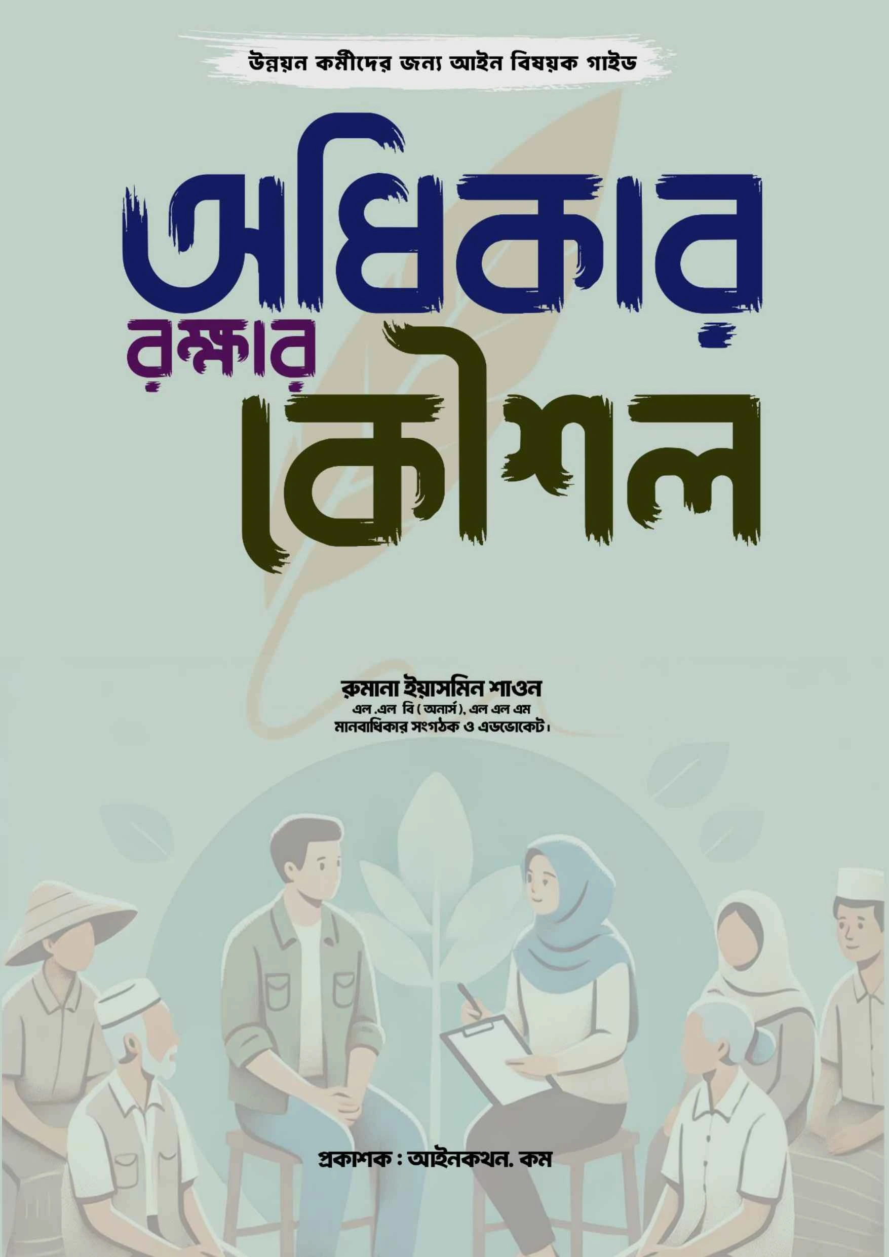 অধিকার_রক্ষার_কৌশল_২য়_page-0001 (1)