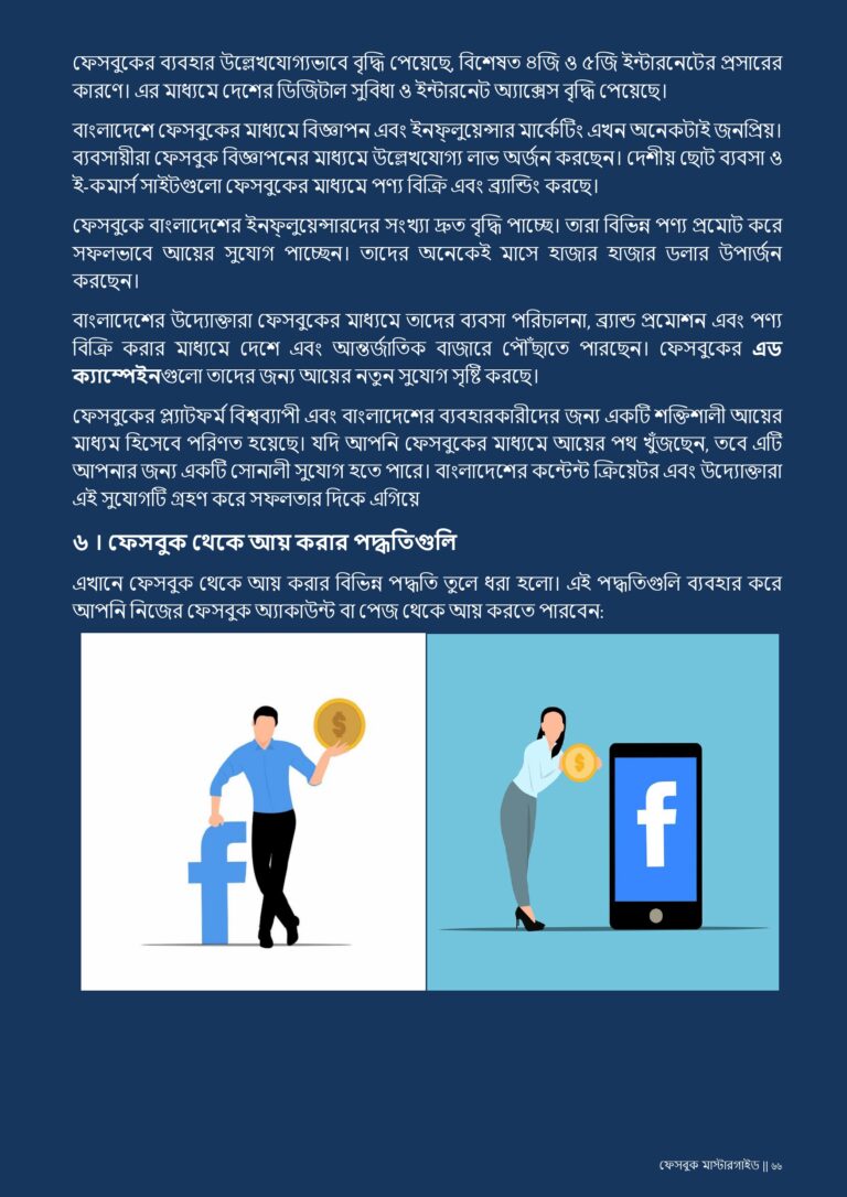 ফেসবুক মাস্টারগাইড 15 ফেসবুক_মাস্টারগাইড-আপডেট_page-0067.jpg