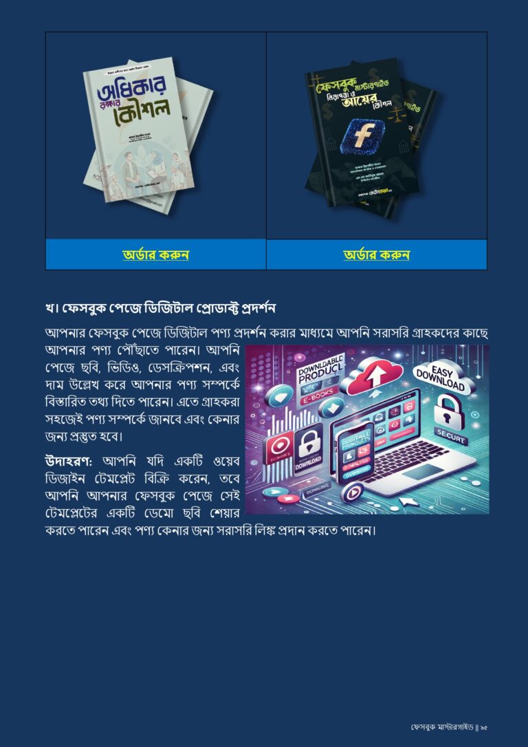 ফেসবুক মাস্টারগাইড 13 ফেসবুক_মাস্টারগাইড-আপডেট_page-0096.jpg